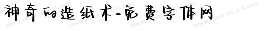 神奇的造纸术字体转换