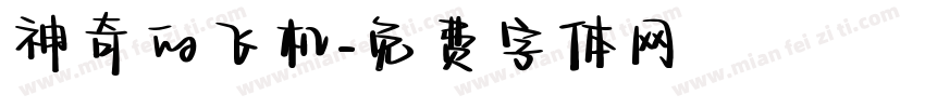 神奇的飞机字体转换
