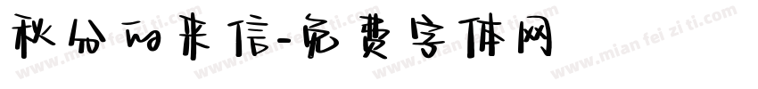 秋分的来信字体转换