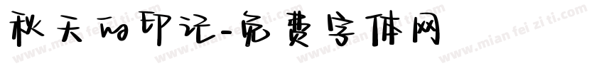 秋天的印记字体转换