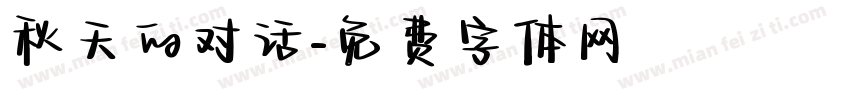 秋天的对话字体转换