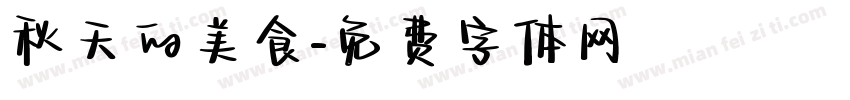 秋天的美食字体转换