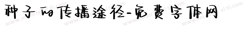 种子的传播途径字体转换