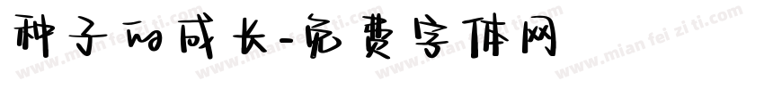 种子的成长字体转换
