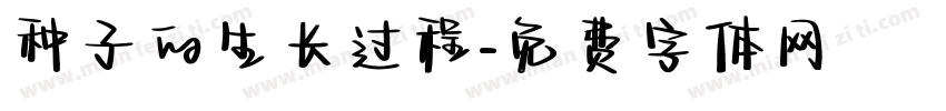种子的生长过程字体转换