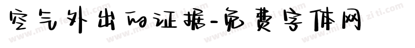 空气外出的证据字体转换