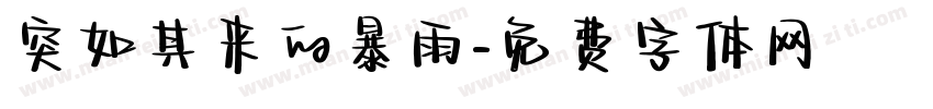 突如其来的暴雨字体转换