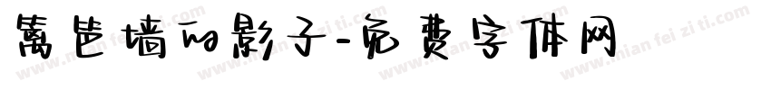 篱笆墙的影子字体转换