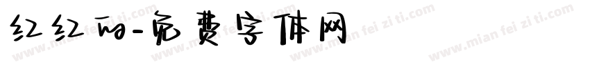 红红的字体转换