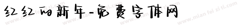 红红的新年字体转换