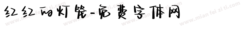 红红的灯笼字体转换