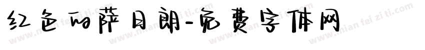 红色的萨日朗字体转换