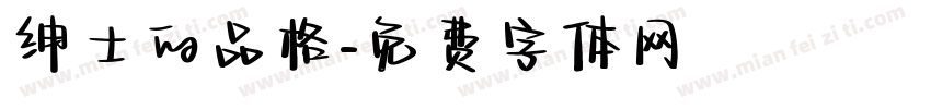 绅士的品格字体转换