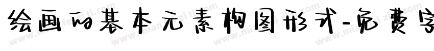 绘画的基本元素构图形式字体转换