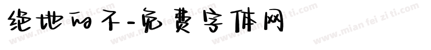 绝地的不字体转换