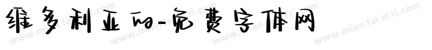 维多利亚的字体转换