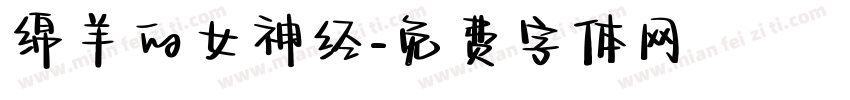 绵羊的女神经字体转换