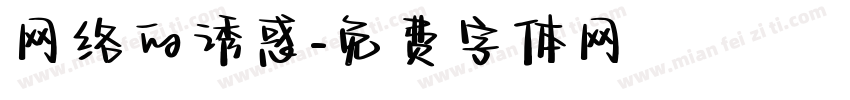 网络的诱惑字体转换