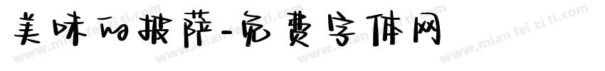 美味的披萨字体转换