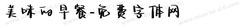 美味的早餐字体转换