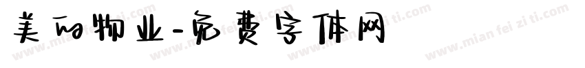 美的物业字体转换