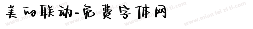 美的联动字体转换