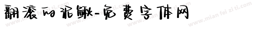 翻滚的泥鳅字体转换