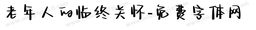 老年人的临终关怀字体转换