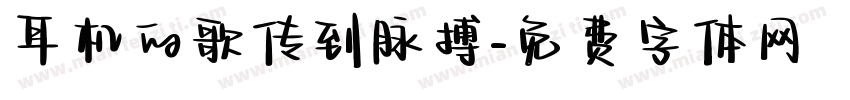 耳机的歌传到脉搏字体转换