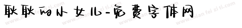 耿耿的小女儿字体转换