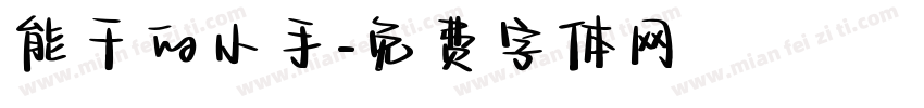 能干的小手字体转换