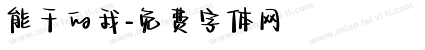 能干的我字体转换