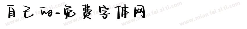 自己的字体转换