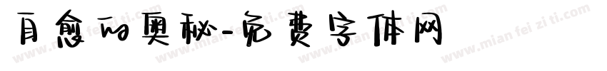 自愈的奥秘字体转换
