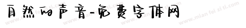 自然的声音字体转换