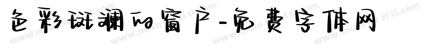 色彩斑斓的窗户字体转换