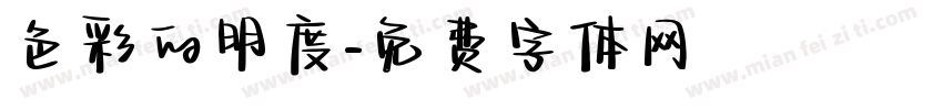 色彩的明度字体转换
