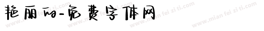 艳丽的字体转换