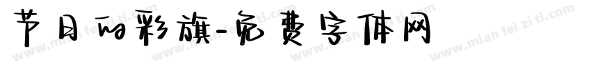 节日的彩旗字体转换