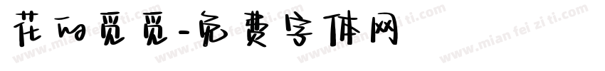 花的觅觅字体转换