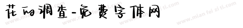 花的调查字体转换