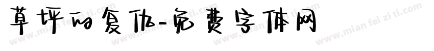 草坪的复仇字体转换