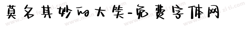 莫名其妙的大笑字体转换