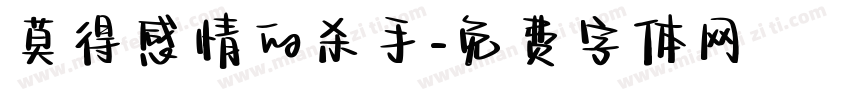 莫得感情的杀手字体转换