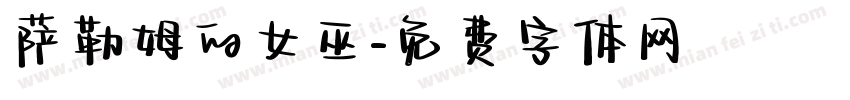萨勒姆的女巫字体转换