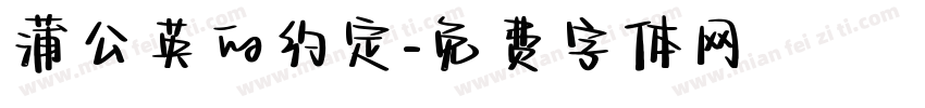 蒲公英的约定字体转换