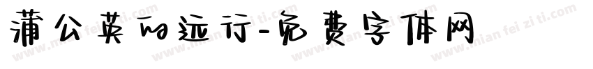 蒲公英的远行字体转换