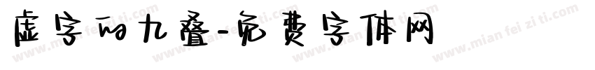 虚字的九叠字体转换