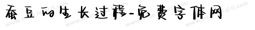 蚕豆的生长过程字体转换