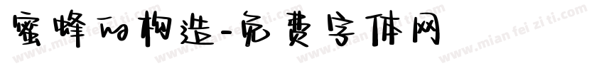 蜜蜂的构造字体转换
